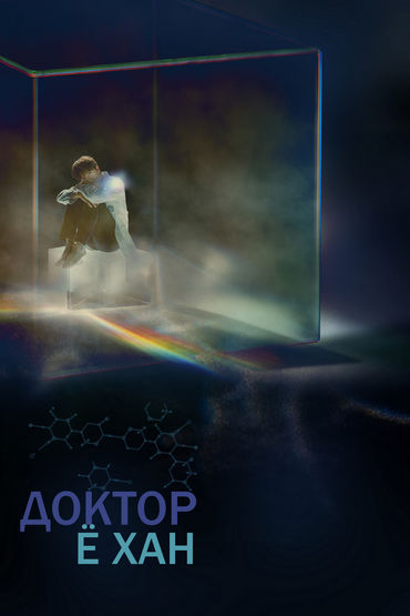 Доктор Ё Хан