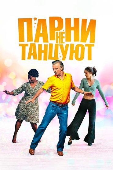 Парни не танцуют