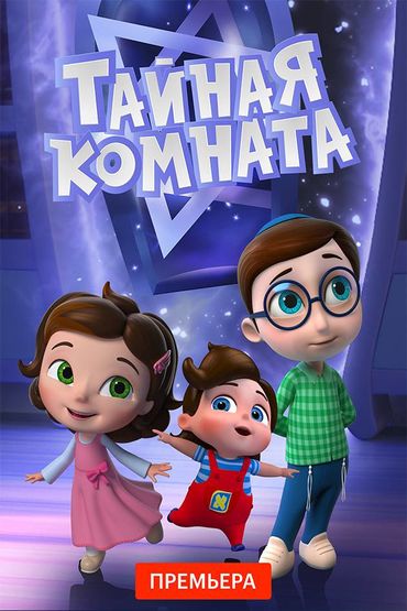 Тайная комната