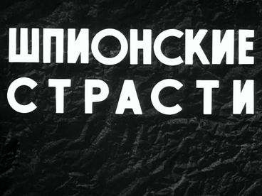 Шпионские страсти