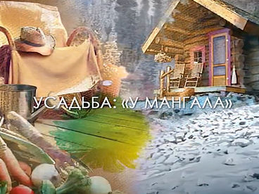 У мангала