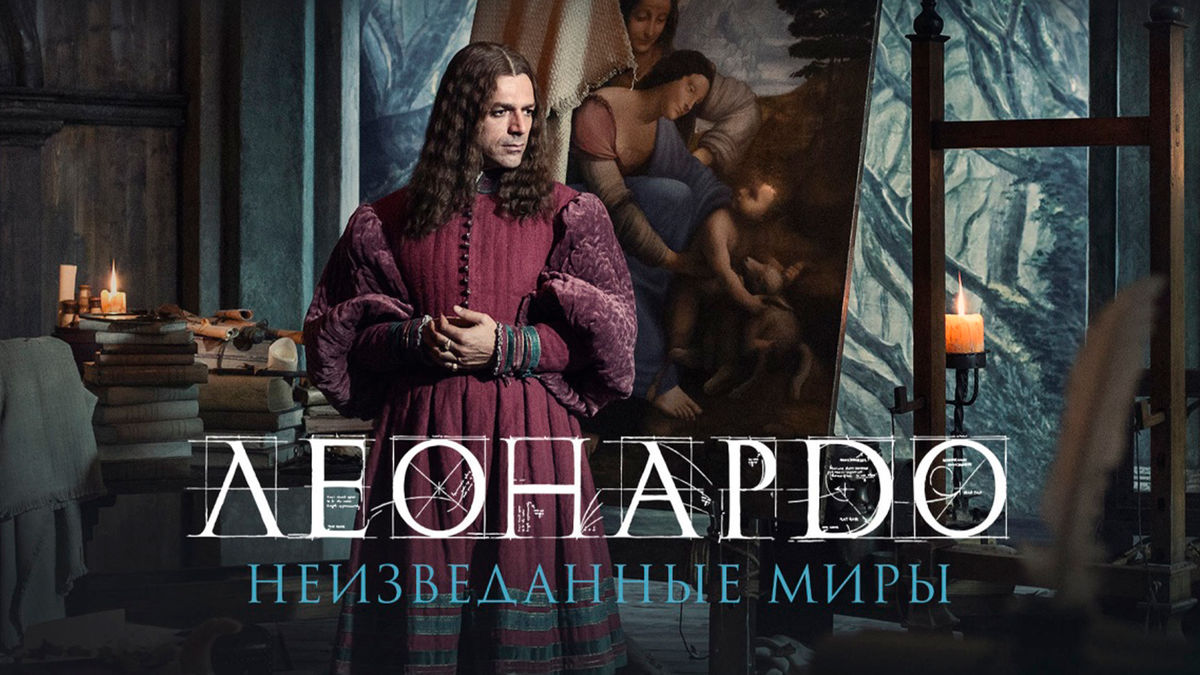 Леонардо да Винчи. Неизведанные миры