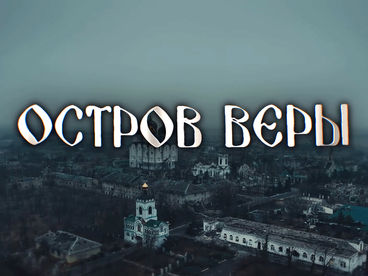 Остров веры. Документальный фильм Остров веры. Документальный фильм