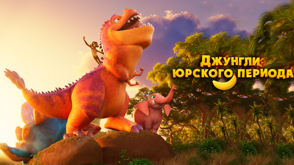 Джунгли Юрского периода