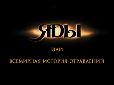 Яды, или Всемирная история отравлений