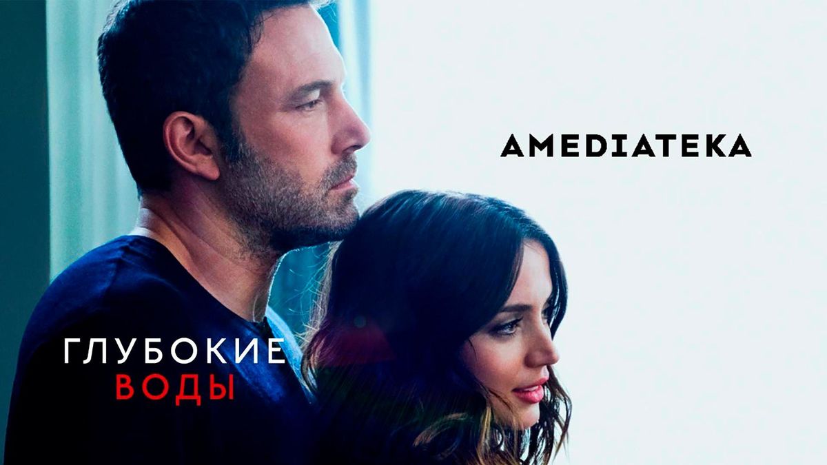 Глубокие воды