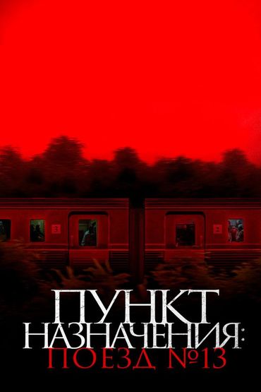 Пункт назначения: Поезд № 13