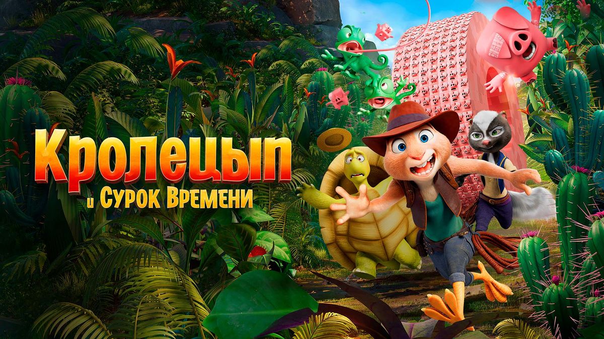 Кролецып и Сурок Времени