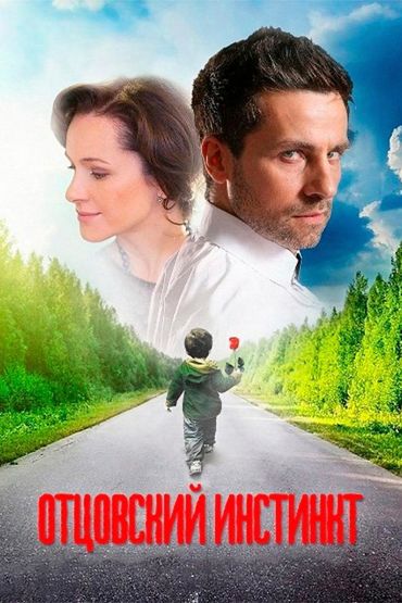 Отцовский инстинкт