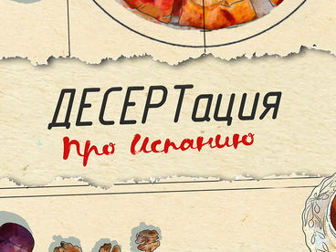 ДЕСЕРТация про Испанию ДЕСЕРТация про Испанию