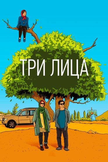Три лица