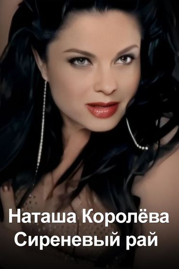 Наташа Королёва - Сиреневый рай