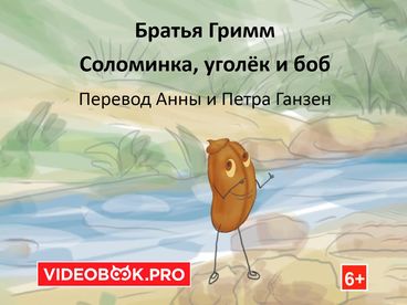 Соломинка, уголёк и боб