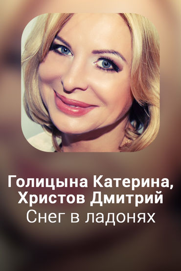 Снег в ладонях