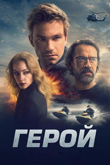 Герой