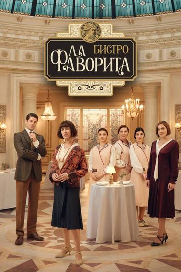 Бистро «Ла Фаворита»