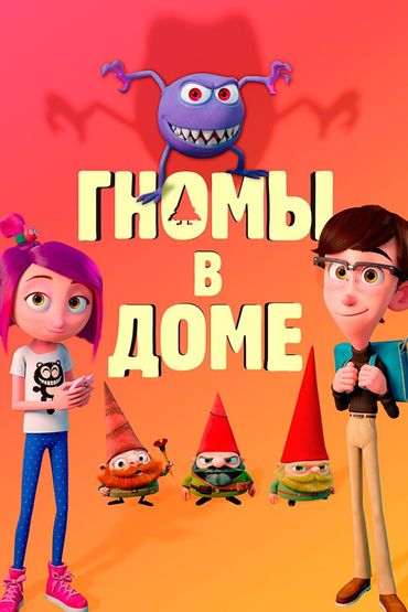 Гномы в доме