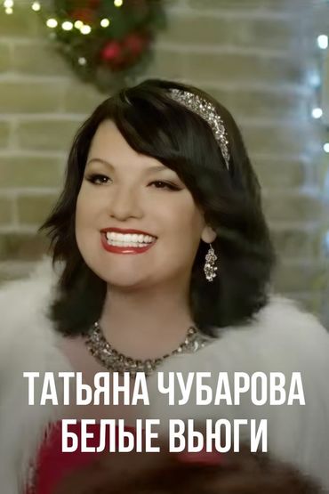 Татьяна Чубарова - Белые вьюги