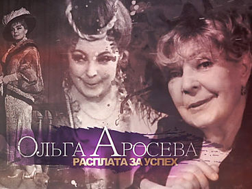 Ольга Аросева. Расплата за успех Ольга Аросева. Расплата за успех