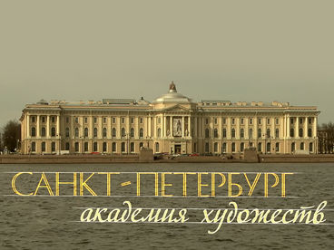 Санкт-Петербург. Академия художеств