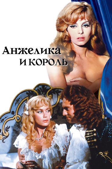 Анжелика и король Анжелика и король
