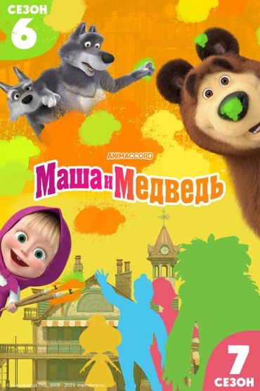 Маша и Медведь