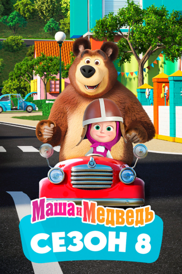 Маша и Медведь