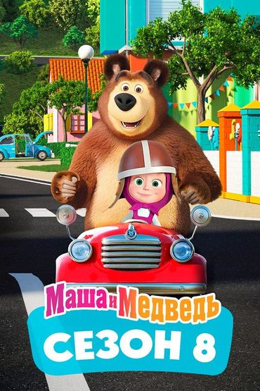 Маша и Медведь