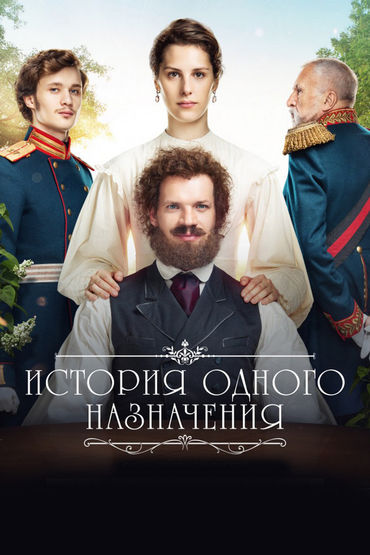 История одного назначения История одного назначения