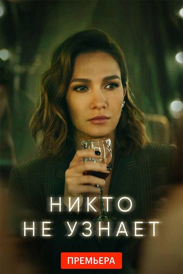 Никто не узнает