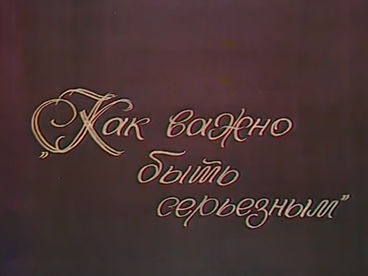 Как важно быть серьезным Как важно быть серьезным