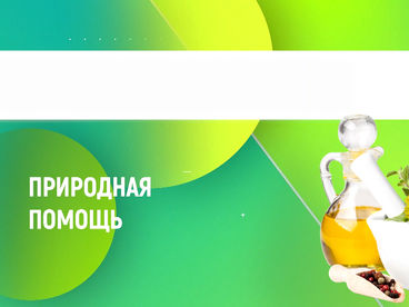 Природная помощь Природная помощь