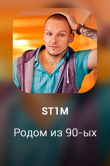 Родом из 90-ых