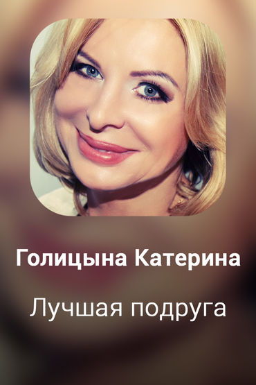 Лучшая подруга