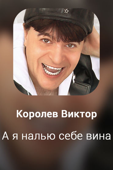 А я налью себе вина