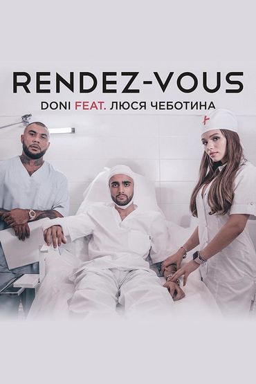 Doni feat. Люся Чеботина - Рандеву