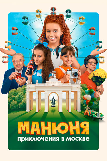 Манюня: Приключения в Москве