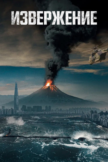 Извержение Извержение
