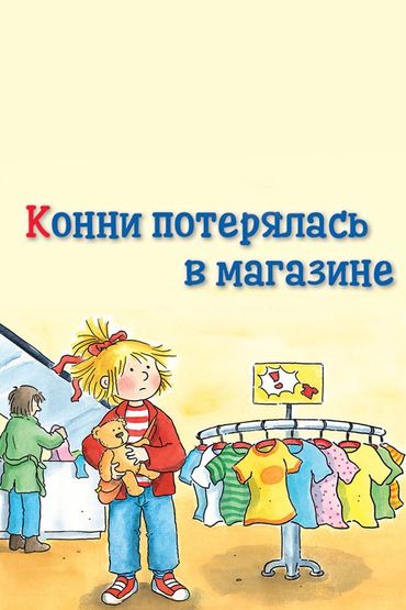 Конни потерялась в магазине