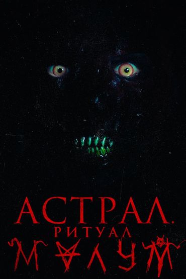 Астрал. Ритуал Малум