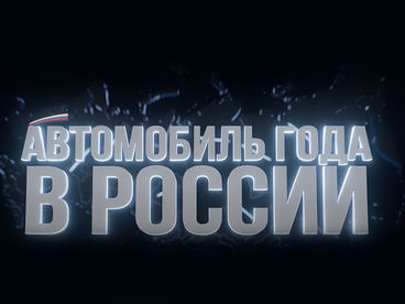 Автомобиль года в России Автомобиль года в России