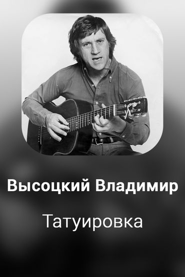 Татуировка