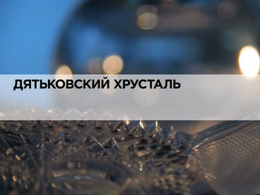 Дятьковский хрусталь