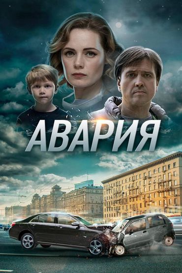 Авария