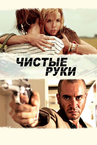 Чистые руки Чистые руки