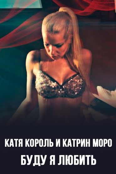 Катя Король и Катрин Моро - Буду я любить