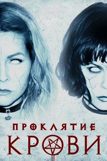 Проклятие крови