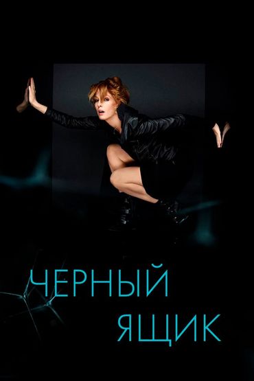 Чёрный ящик