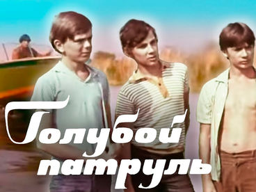 Голубой патруль