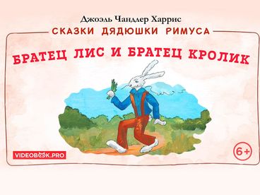 Братец лис и братец Кролик